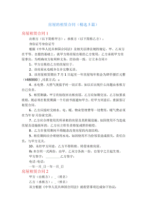 房屋的租赁合同(精选5篇).docx