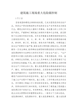 建筑施工现场重大危险源控制.docx