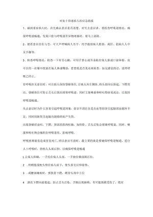对处于昏迷病人的应急救援.docx