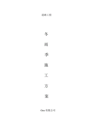 市政道路冬雨季施工方案模板.docx
