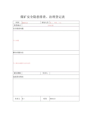 安全隐患排查、治理登记表.docx