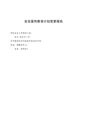 安全宣传教育计划变更报告.docx