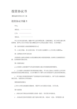投资协议书.docx