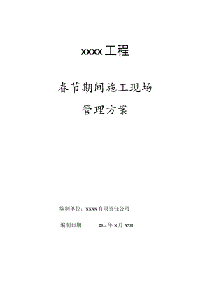 春节期间施工现场管理方案（6页）.docx