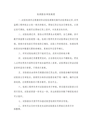 建筑施工检测报告审批制度.docx