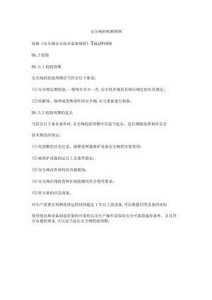 安全阀的检测周期.docx