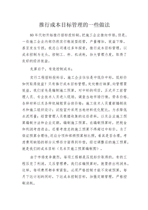 推行成本目标管理的一些做法.docx