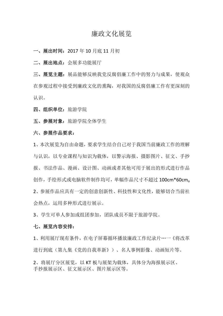 廉政文化展览方案.docx_第1页