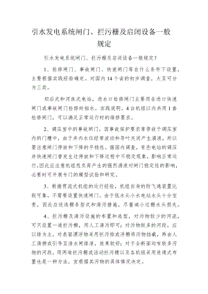 引水发电系统闸门、拦污栅及启闭设备一般规定.docx