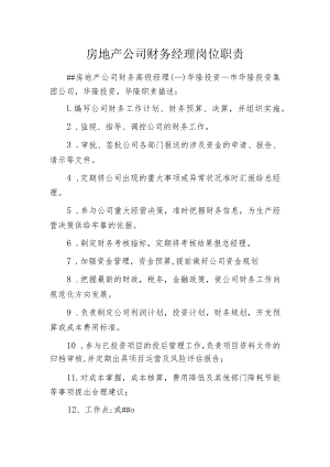 房地产公司财务经理岗位职责.docx