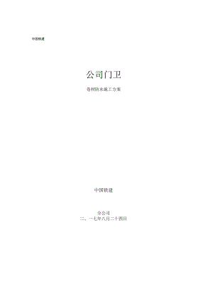 屋面卷材防水施工方案.docx