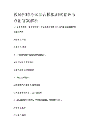 教师招聘考试综合模拟测试卷必考点附答案解析uu.docx