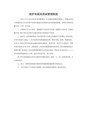 救护车医院感染管理制度.docx