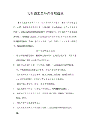 文明施工及环保管理措施.docx