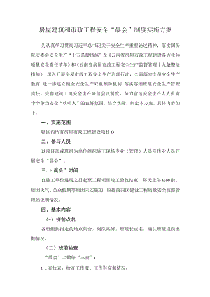 房屋建筑和市政工程安全“晨会”制度实施方案.docx