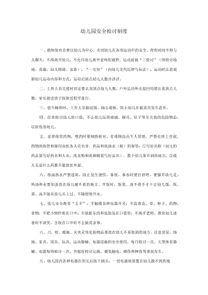 安全检查制度模板.docx