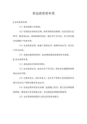 承包商资质审查.docx