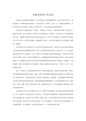 安检员管理工作总结.docx