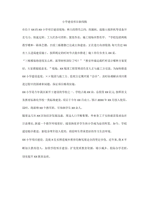 小学建设项目新闻稿.docx