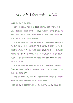 奶茶店创业贷款申请书怎么写.docx