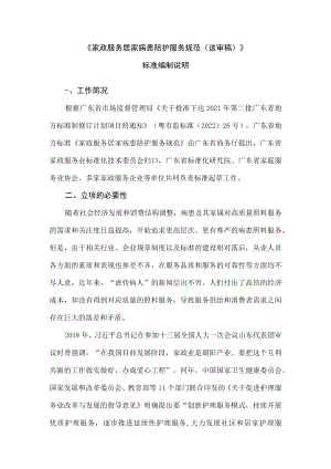 家政服务 居家病患陪护服务规范编制说明.docx