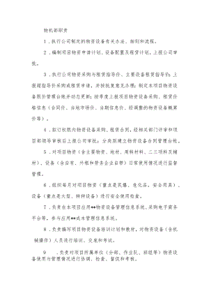 建筑施工物机部职责.docx