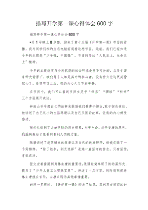 描写开学第一课心得体会600字.docx