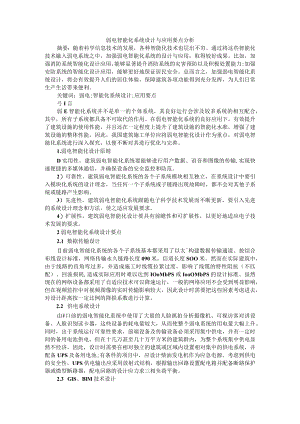 弱电智能化系统设计与应用要点分析+智能建筑中弱电智能化系统的设计.docx