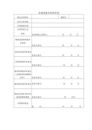 总部设备合同评审表.docx