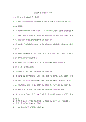 安全操作规程管理制度.docx