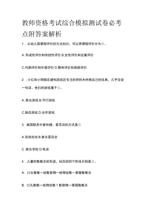 教师资格考试综合模拟测试卷必考点附答案解析cc.docx