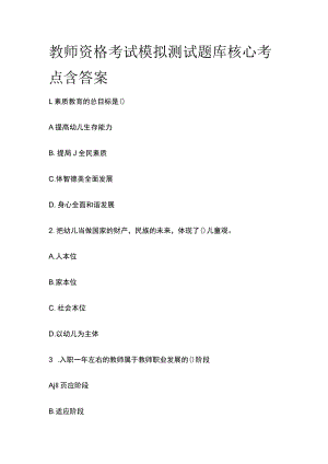 教师资格考试模拟测试题库核心考点含答案y.docx