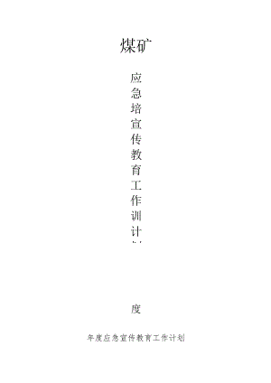 应急救援宣传教育工作年度计划.docx