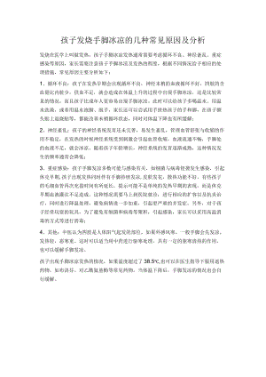 孩子发烧手脚冰凉的几种常见原因及分析.docx