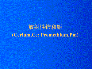 放射化学课件.ppt