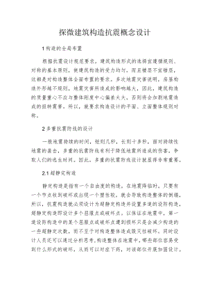 探微建筑构造抗震概念设计.docx