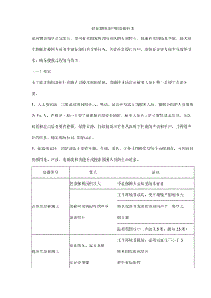 建筑物倒塌中的救援技术.docx