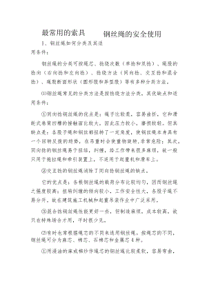 最常用的索具——钢丝绳的安全使用.docx