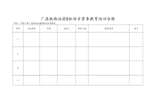 广湛铁路站前5标项目劳务教育培训台账.docx