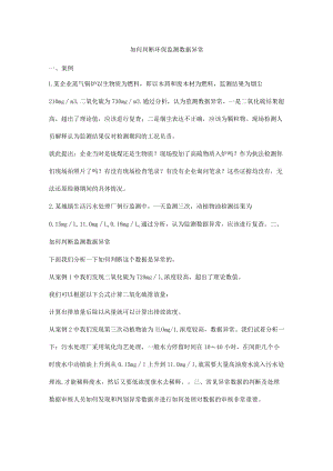 如何判断环保监测数据异常.docx