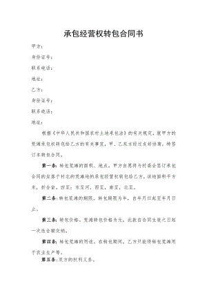 承包经营权转包合同书.docx