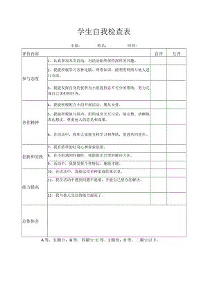 学生自我检查表.docx