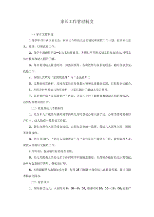 家长工作管理制度.docx