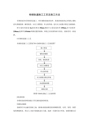 有碴轨道施工工艺及施工方法.docx