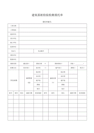 建筑基桩检验检测委托单.docx