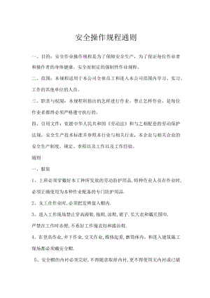 安全操作规程通则.docx