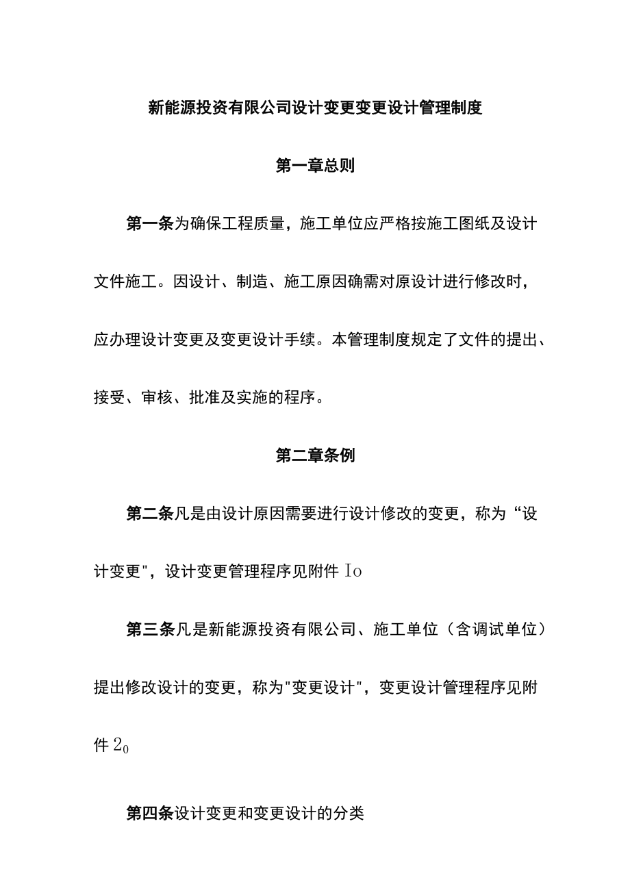 新能源投资有限公司设计变更变更设计管理制度.docx_第1页