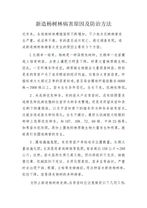 新造杨树林病害原因及防治方法.docx