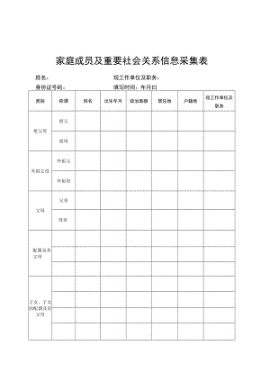 家庭成员及重要社会关系信息采集表.docx