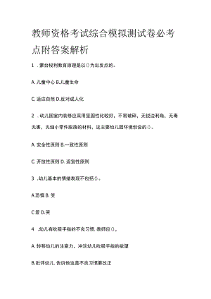 教师资格考试综合模拟测试卷必考点附答案解析rr.docx